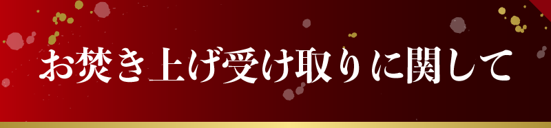お焚き上げ受け取りに関して